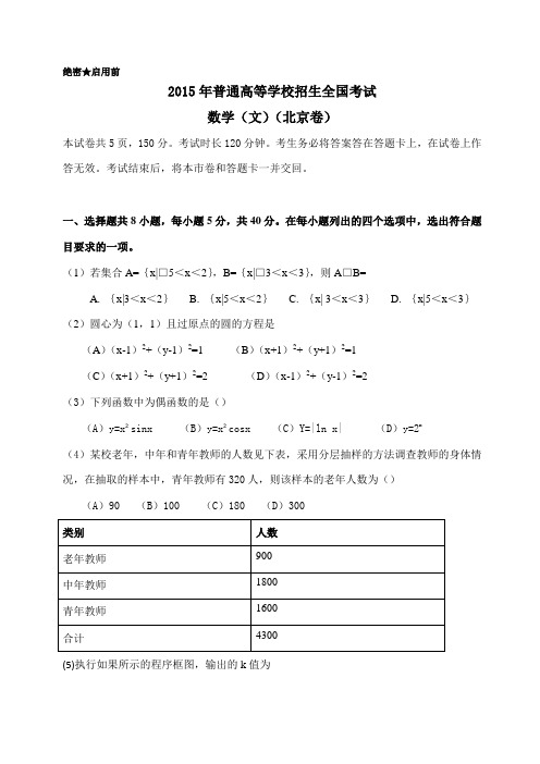 2015年北京高考文科数学试题及答案word精校版(北京卷)