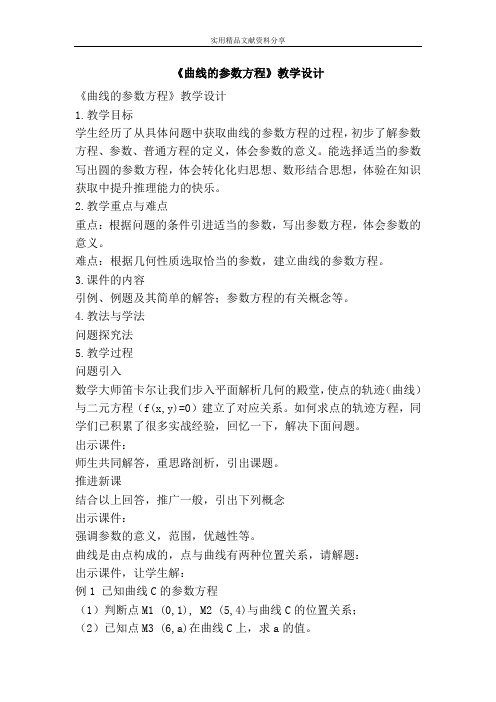 曲线的参数方程教学设计