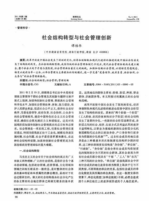 社会结构转型与社会管理创新