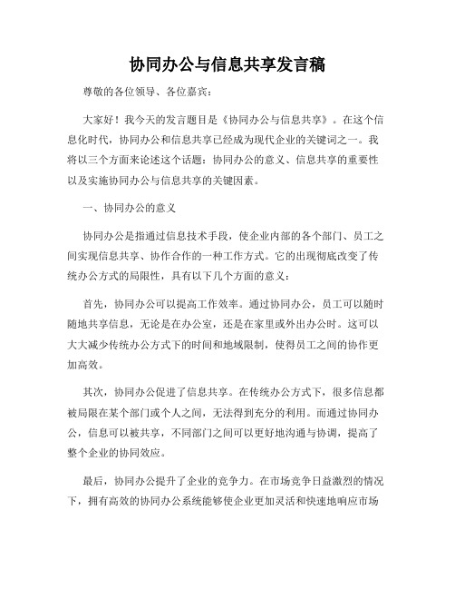 协同办公与信息共享发言稿