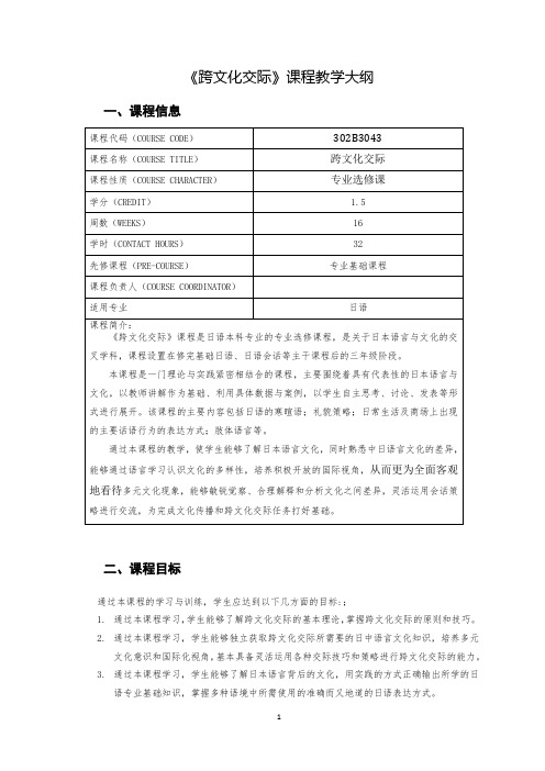 《跨文化交际》课程教学大纲