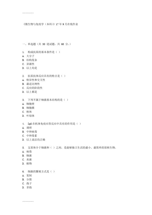 (整理)四川农业大学《微生物与免疫学(本科)》17年9月在线作业 (资料)