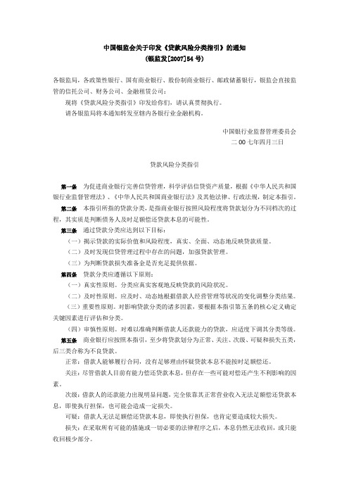 中国银监会关于印发《贷款分类风险指引的通知》