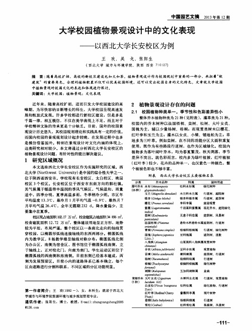 大学校园植物景观设计中的文化表现——以西北大学长安校区为例