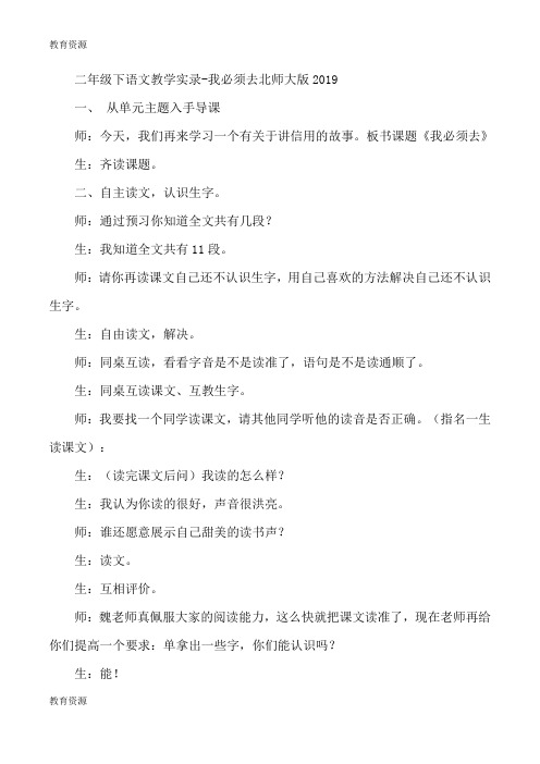 【教育资料】二年级下语文教学实录我必须去_北师大版学习精品