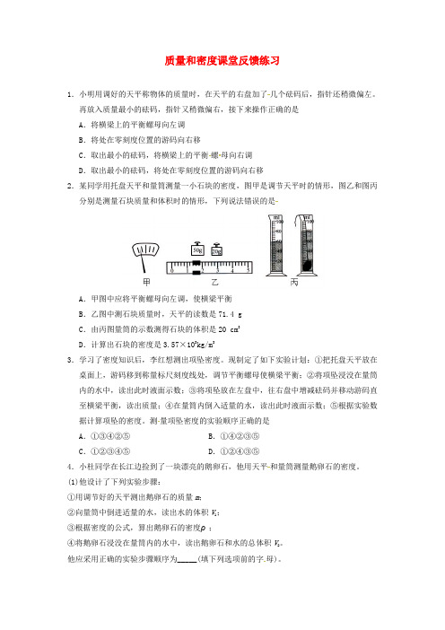 ( 北京专版)中考物理 总复习 质量和密度练习