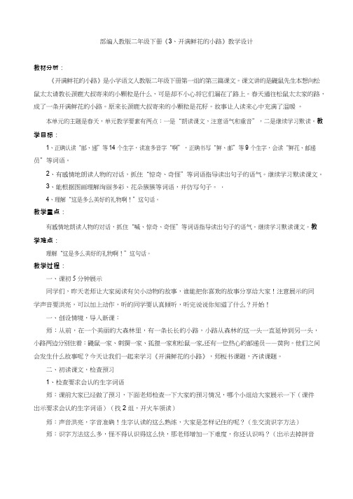 【优质课教学设计】开满鲜花的小路_语文_ 小学(1)(教学实录试讲稿)