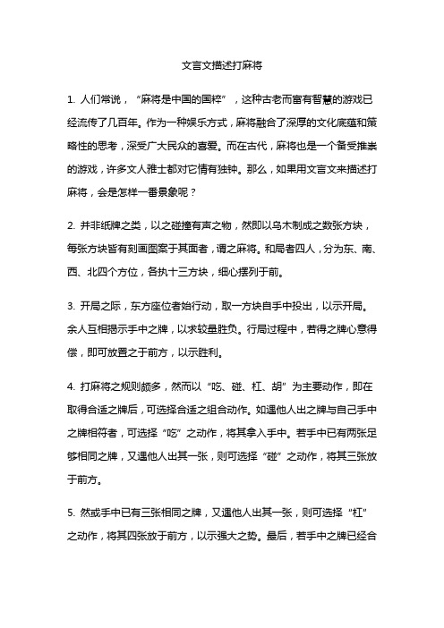 文言文描述打麻将