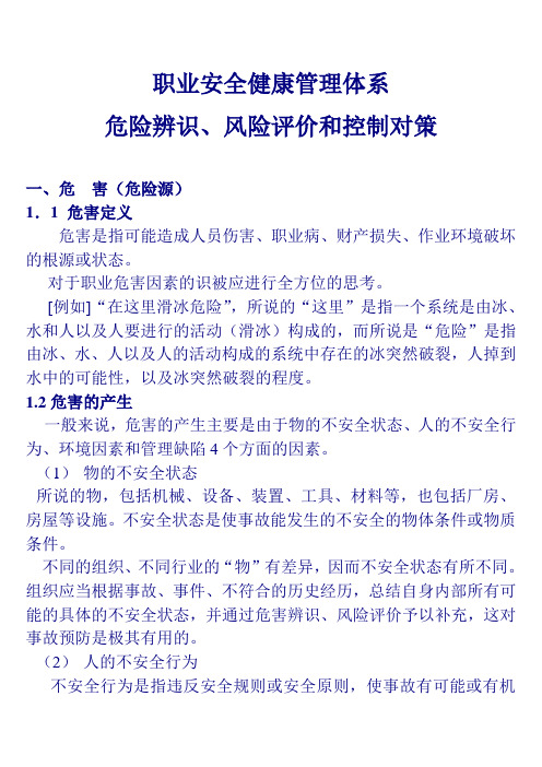 职业安全健康体系危险辨识、风险评价和控制对策