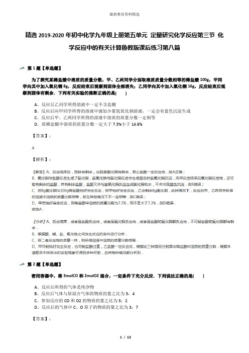 精选2019-2020年初中化学九年级上册第五单元 定量研究化学反应第三节 化学反应中的有关计算鲁教版课后练习