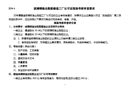 玻璃钢渔业船舶修造工厂认可证现场考核审查要求