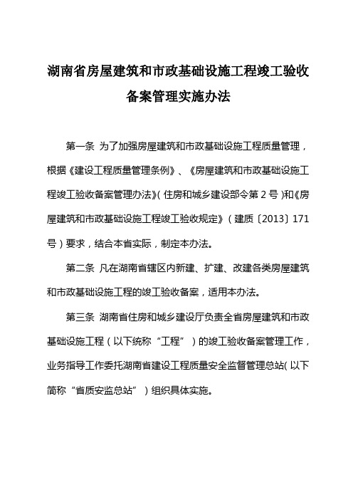 湖南省房屋建筑和市政基础设施工程竣工验收备案管理实施办法