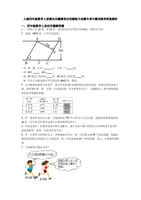 人教四年级数学上册解决问题解答应用题练习试题专项专题训练带答案解析