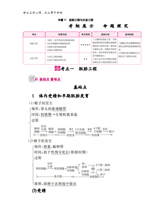 2017高考生物一轮复习教案31考点一胚胎工程含解析