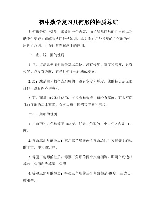 初中数学复习几何形的性质总结