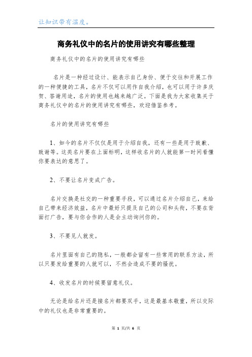 商务礼仪中的名片的使用讲究有哪些整理