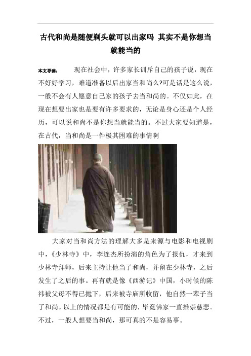 古代和尚是随便剃头就可以出家吗 其实不是你想当就能当的