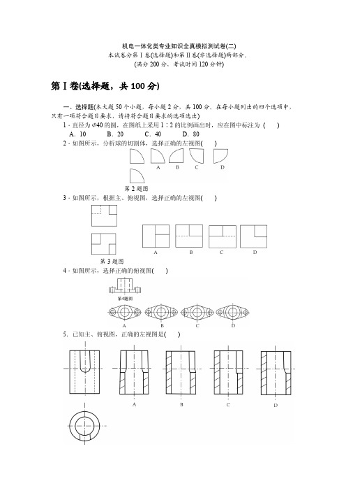 2018年山东省春季高考机电一体化类专业知识全真模拟测试卷(二)(含答案)