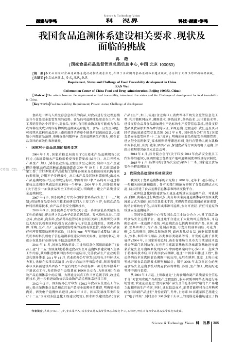 我国食品追溯体系建设相关要求、现状及面临的挑战