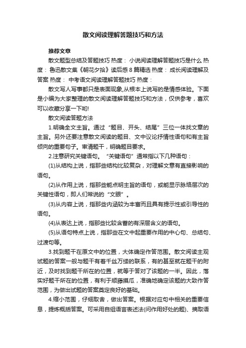 散文阅读理解答题技巧和方法