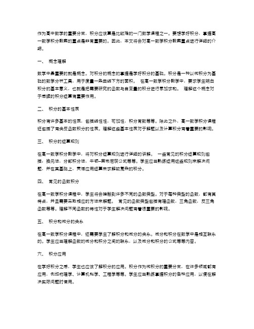 掌握高一数学积分教案重点