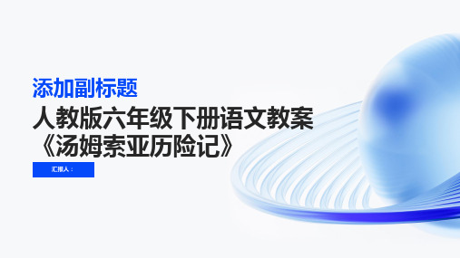 人教版六年级下册语文教案汤姆索亚历险记