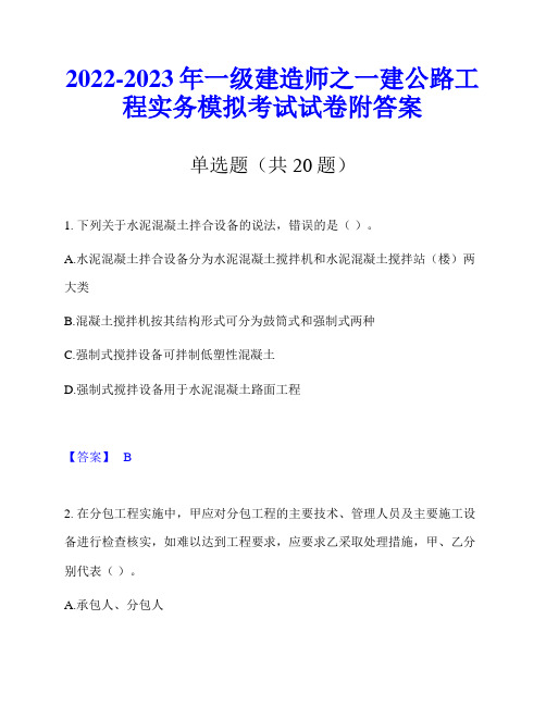 2022-2023年一级建造师之一建公路工程实务模拟考试试卷附答案