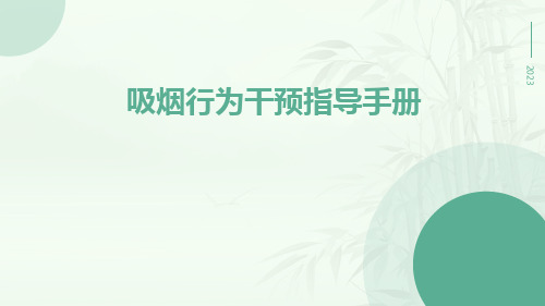 吸烟行为干预指导手册