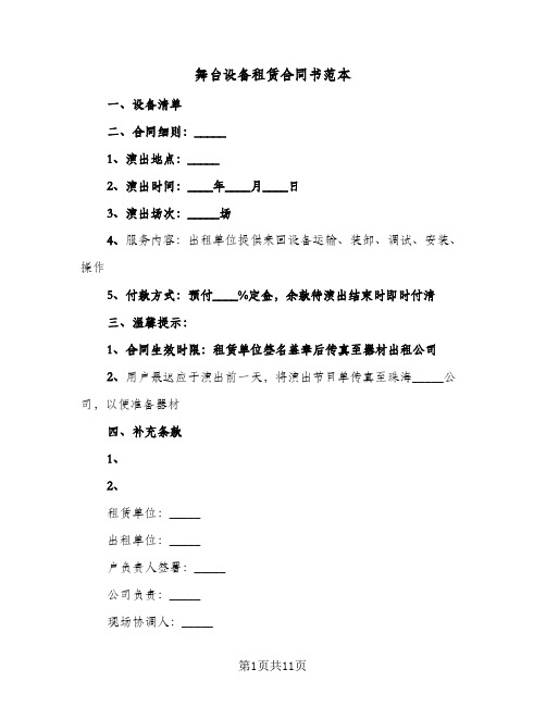 舞台设备租赁合同书范本(6篇)