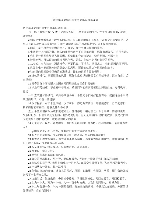 初中毕业老师给学生的简单祝福语6篇