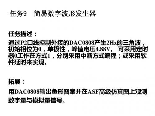 任务9 简易数字波形发生器PPT