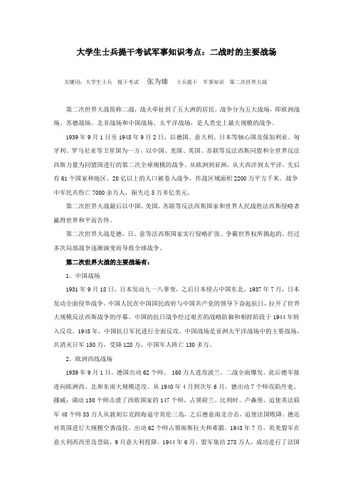 大学生士兵提干考试军事知识考点:二战时的主要战场