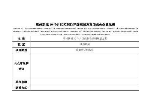 淮州新城10个片区控制性详细规划方案征求公众意见表