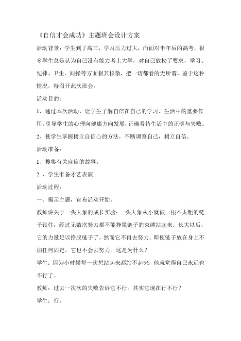 自信才会成功主题班会设计方案