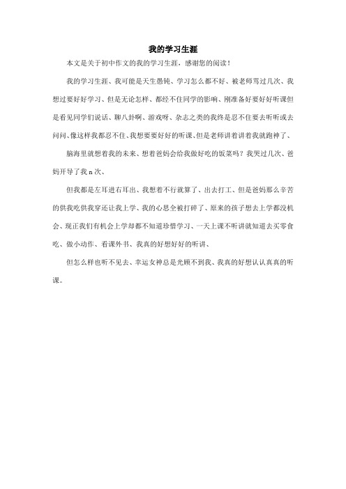 我的学习生涯_初中作文