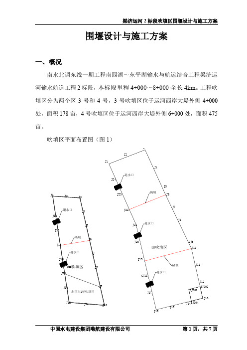 吹填区围堰施工方案 microsoft word 文档.doc