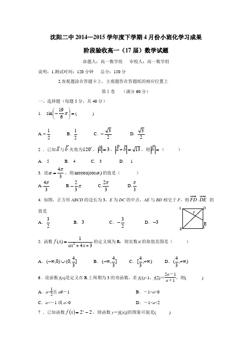 辽宁省沈阳二中14—15学年下学期高一4月月考数学试题(附答案)