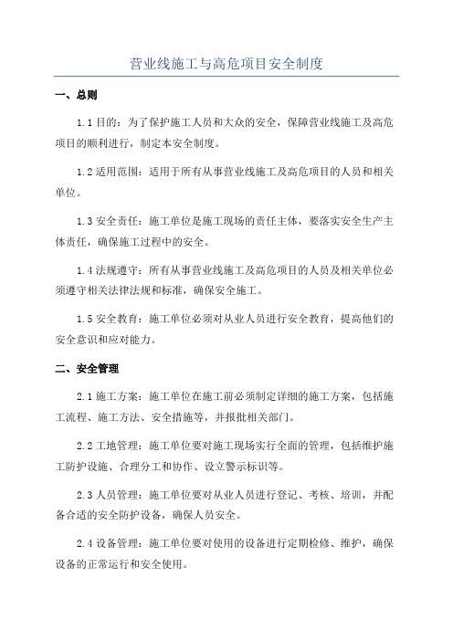 营业线施工与高危项目安全制度