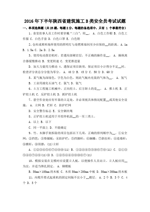 陕西省2016年二级建造师B证安全员考试2套