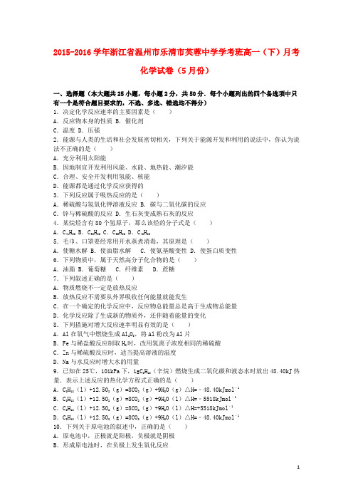 浙江省温州市乐清市芙蓉中学学考班高一化学下学期5月