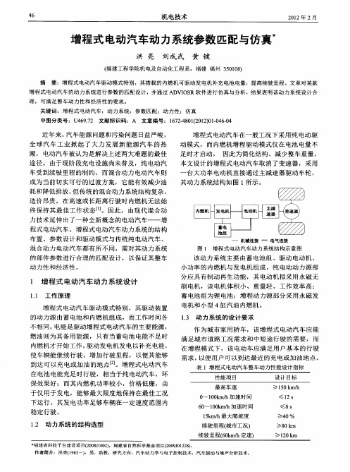 增程式电动汽车动力系统参数匹配与仿真