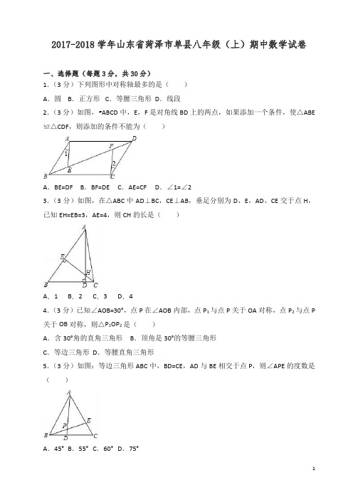 【精编】2017-2018学年菏泽市单县八年级上期中数学试卷(有答案).doc