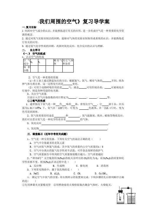 我们周围的空气复习导学案