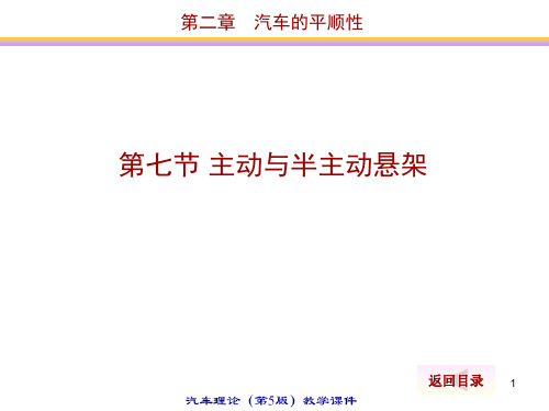 2.7主动与半主动悬架