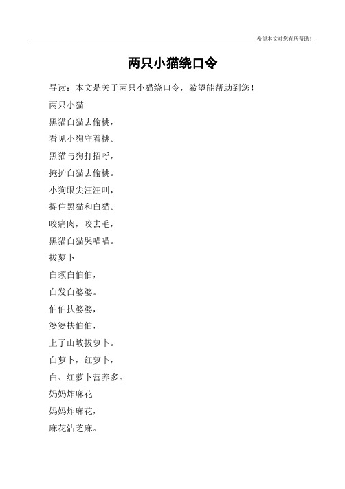 两只小猫绕口令