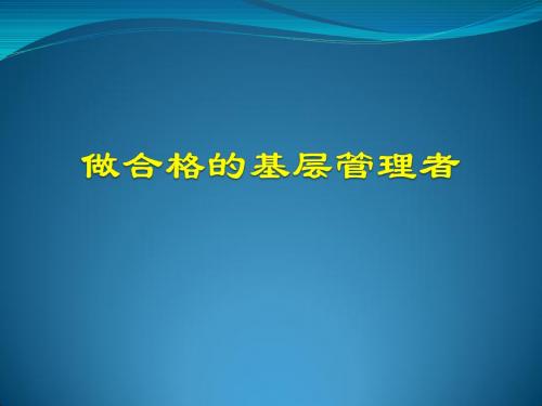 做合格的基层管理者