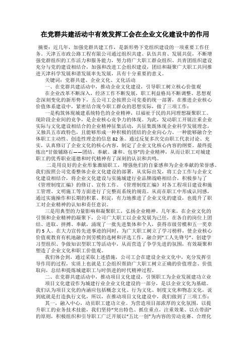 在党群共建活动中有效发挥工会在企业文化建设中的作用