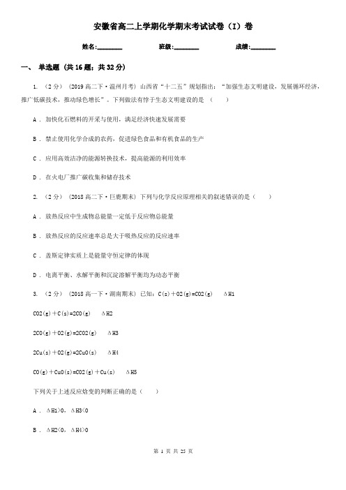 安徽省高二上学期化学期末考试试卷(I)卷(新版)