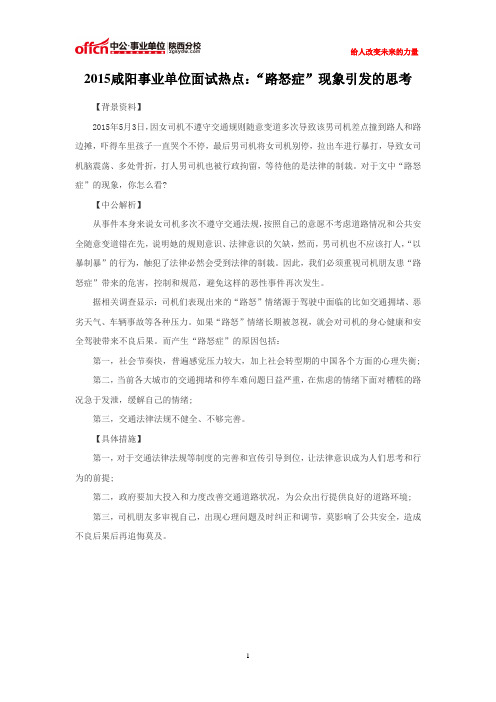 2015咸阳事业单位面试热点:“路怒症”现象引发的思考