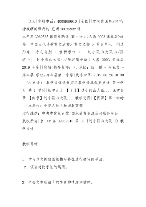 人教高中选修中国古代诗歌散文《 过小孤山大孤山 陆游》唐嫱教案PPT课件 一等奖新名师优质课获奖教学设计